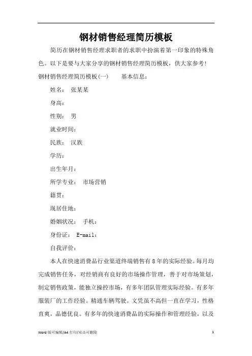 钢材销售经理简历模板(精编版)
