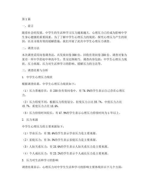 中学生心理压力调查报告(3篇)