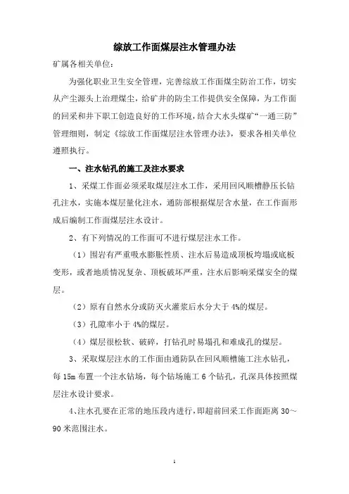 煤层注水工作管理办法