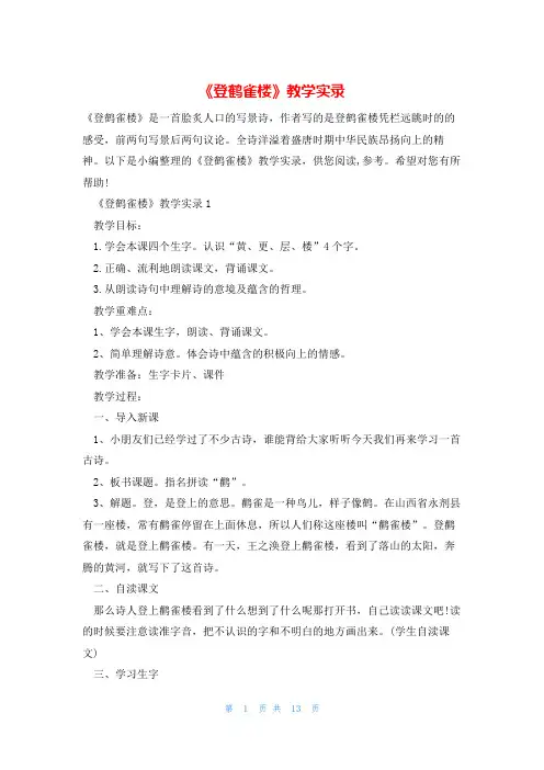 《登鹤雀楼》教学实录