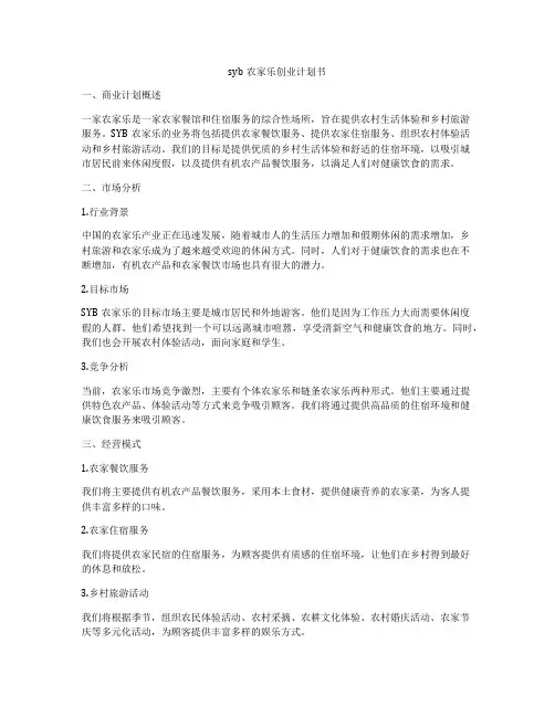 syb农家乐创业计划书