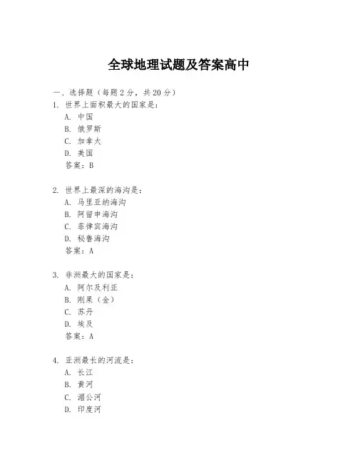 全球地理试题及答案高中