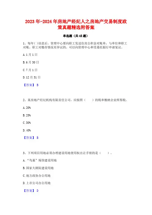 2023年-2024年房地产经纪人之房地产交易制度政策真题精选附答案