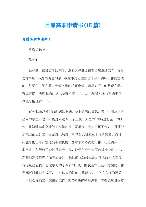自愿离职申请书(15篇)