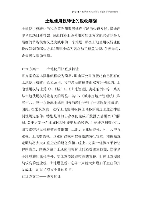 土地使用权转让的税收筹划