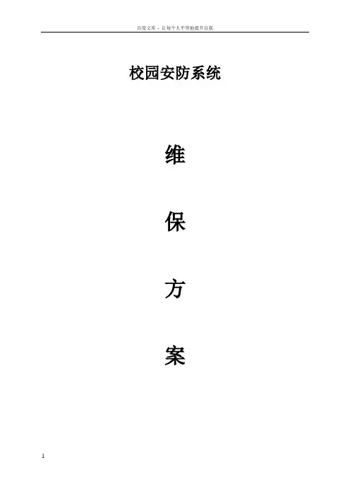 校园安防监控系统维保方案