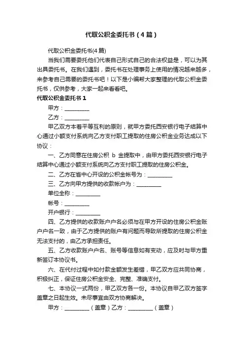 代取公积金委托书（4篇）