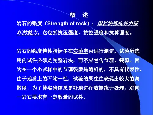 岩石的强度
