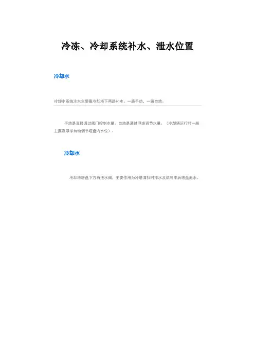 冷冻、冷却系统补水、泄水位置