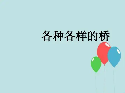 幼儿园大班科学《各种各样的桥》ppt课件