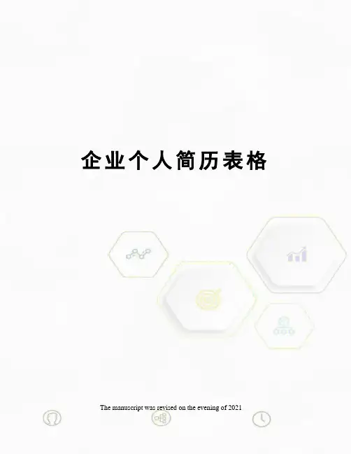 企业个人简历表格
