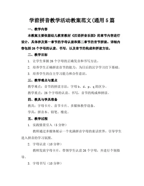 学前拼音教学活动教案范文(通用5篇