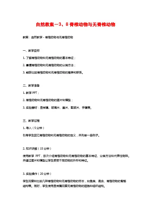 自然教案-3、8脊椎动物与无脊椎动物