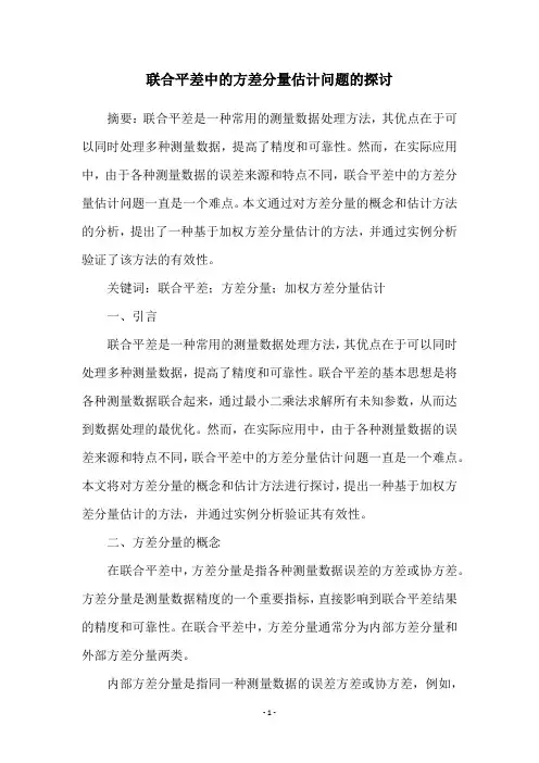 联合平差中的方差分量估计问题的探讨
