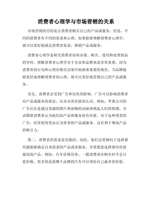 消费者心理学与市场营销的关系