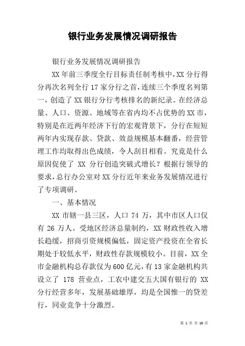 银行业务发展情况调研报告