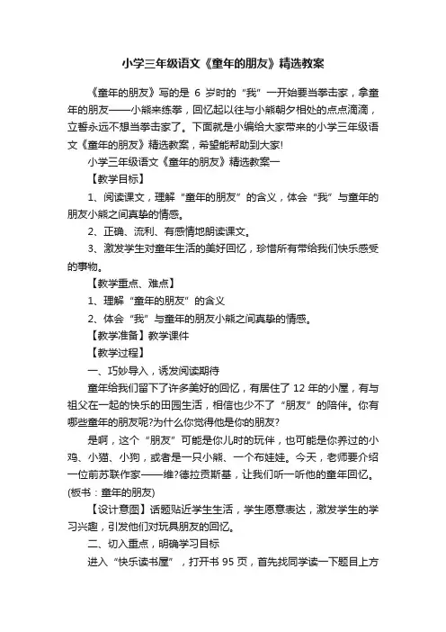 小学三年级语文《童年的朋友》精选教案