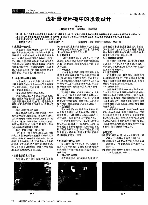 浅析景观环境中的水景设计