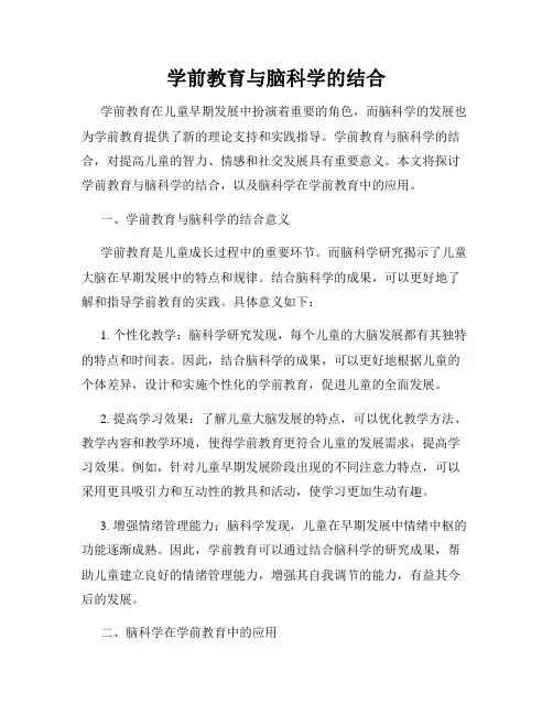学前教育与脑科学的结合