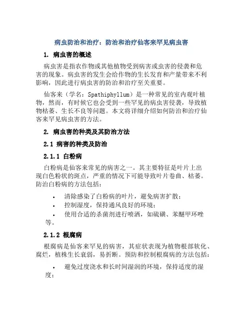 病虫防治和治疗：防治和治疗仙客来罕见病虫害