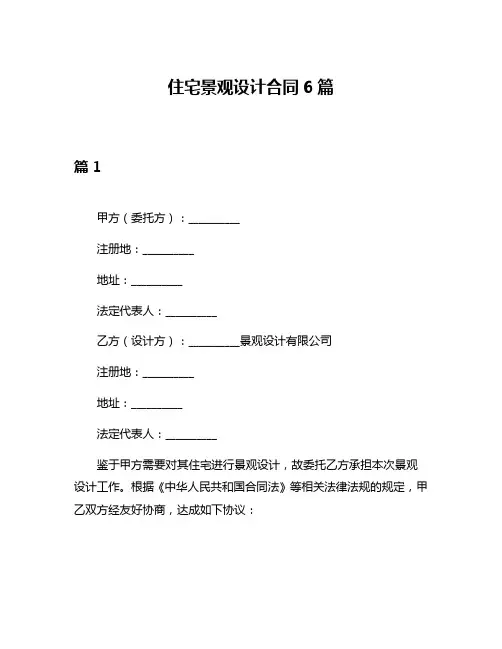 住宅景观设计合同6篇