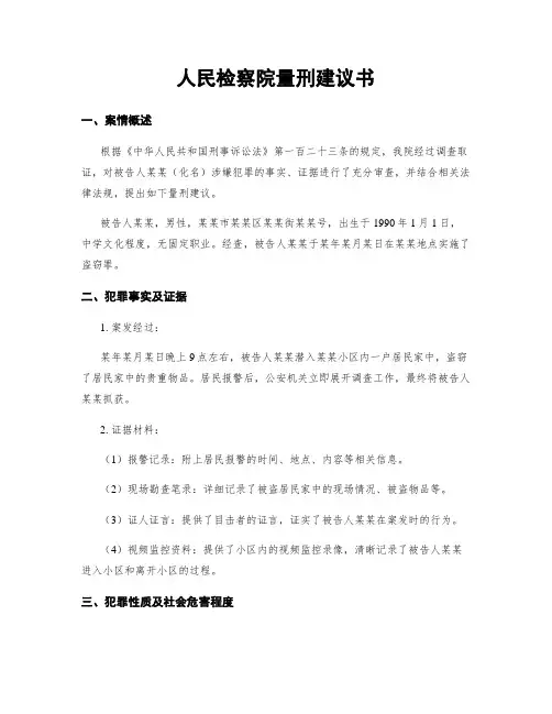 人民检察院量刑建议书