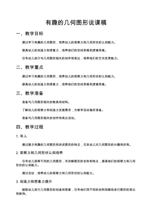 有趣的几何图形说课稿