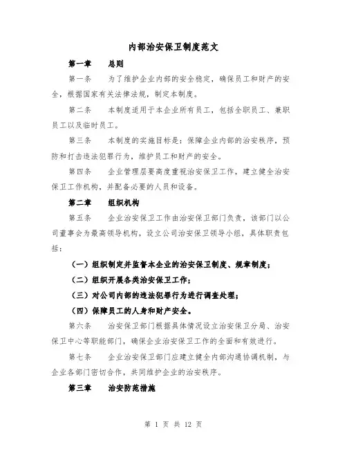 内部治安保卫制度范文（4篇）