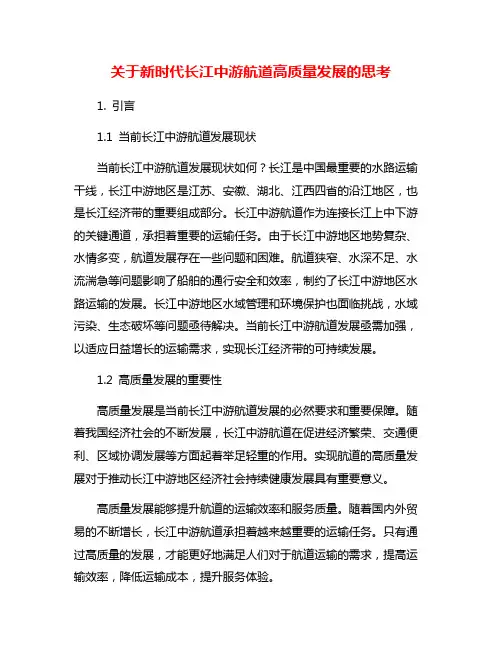 关于新时代长江中游航道高质量发展的思考
