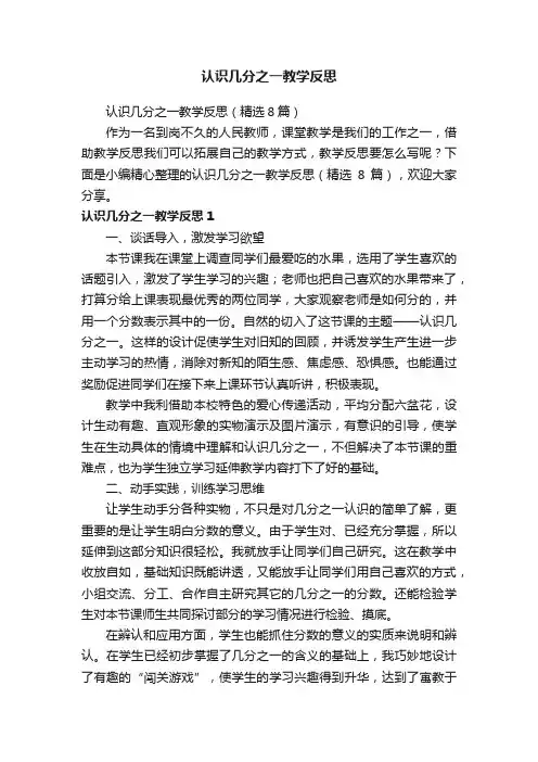 认识几分之一教学反思（精选8篇）