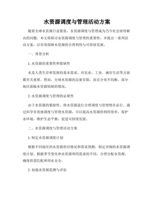 水资源调度与管理活动方案