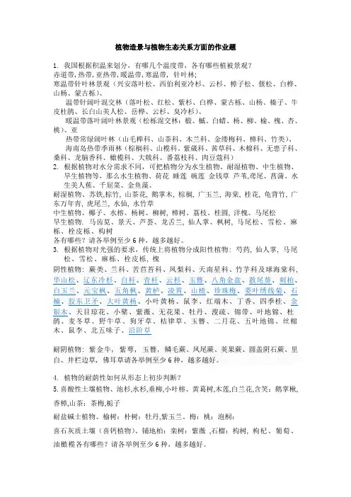 植物造景与植物生态关系方面的作业题
