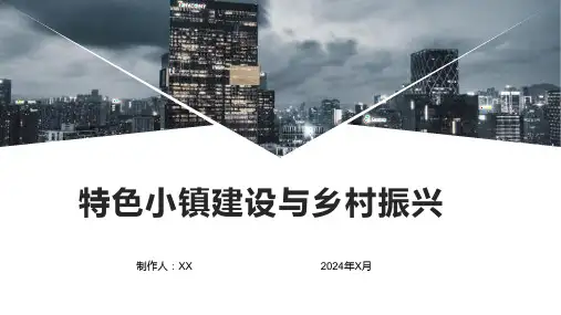 特色小镇建设与乡村振兴战略的结合