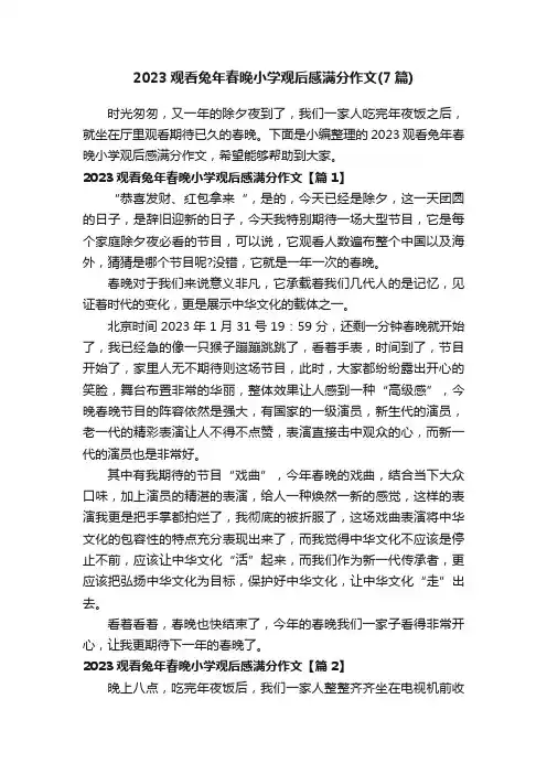 2023观看兔年春晚小学观后感满分作文（7篇）