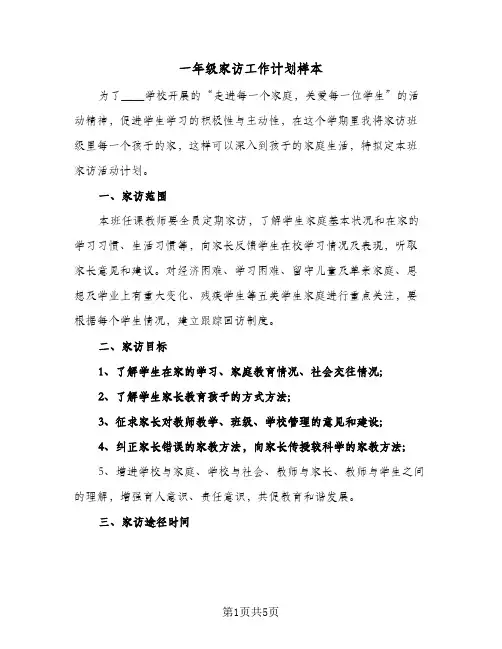 一年级家访工作计划样本(2篇)