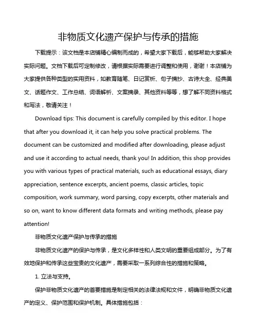 非物质文化遗产保护与传承的措施