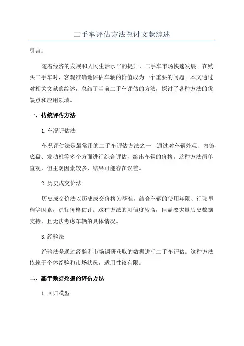 二手车评估方法探讨文献综述