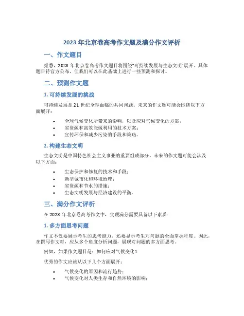 2023年北京卷高考作文题及满分作文评析