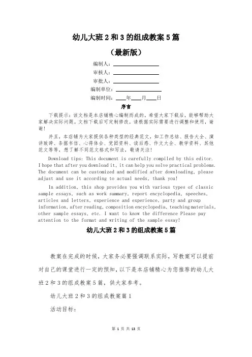 幼儿大班2和3的组成教案5篇