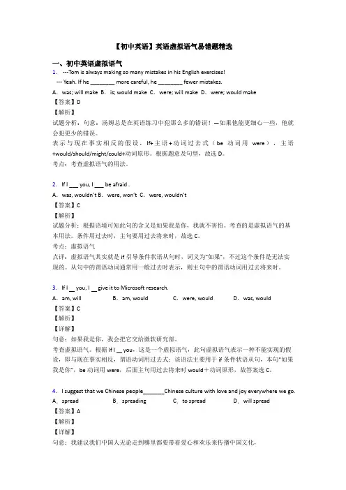 【初中英语】英语虚拟语气易错题精选