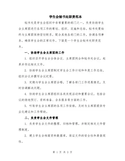 学生会秘书处职责范本