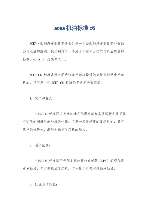 acea机油标准c6