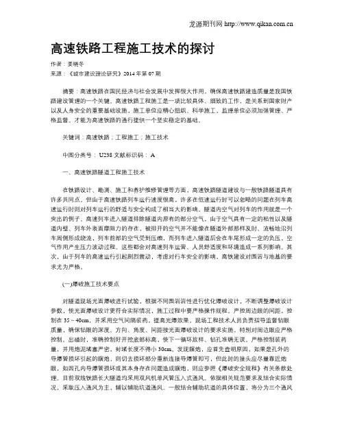 高速铁路工程施工技术的探讨