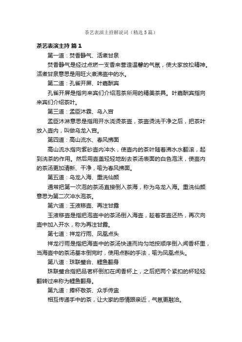 茶艺表演主持解说词（精选5篇）