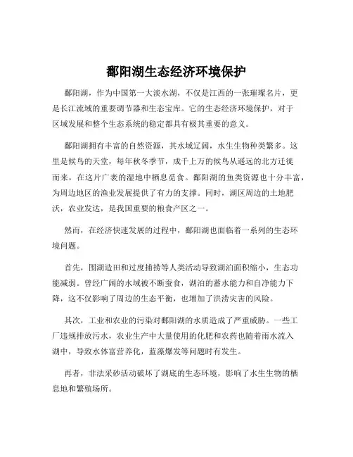 鄱阳湖生态经济环境保护