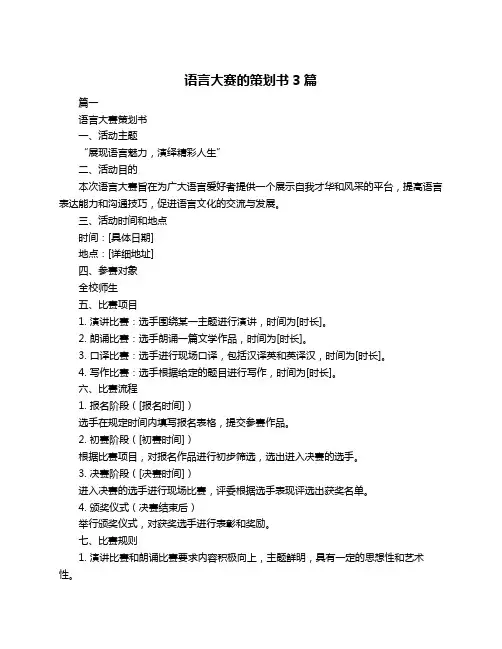 语言大赛的策划书3篇