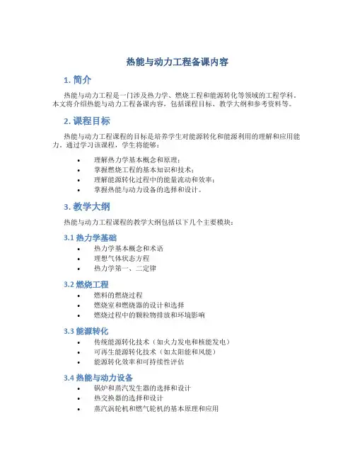 热能与动力工程备课内容