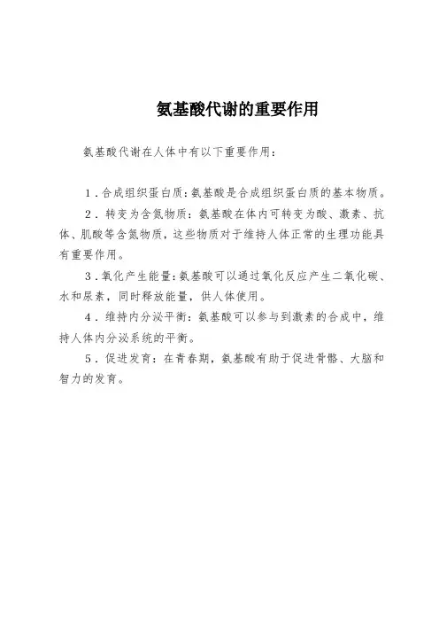 氨基酸代谢的重要作用