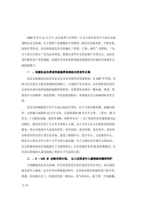 北京太阳城调查