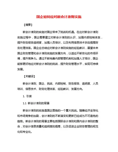 国企如何应对新会计准则实施